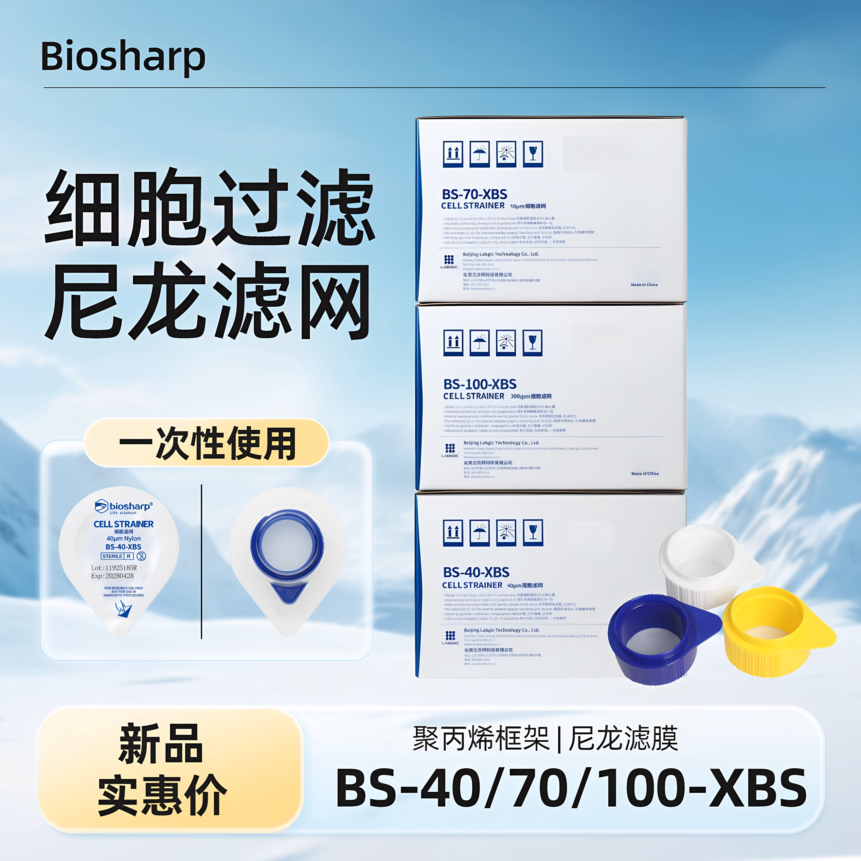 Biosharp白鲨细胞滤网 细胞过滤筛 尼龙过滤膜 40/70/100um 无菌独立包装 BS-40/70/100-XBS