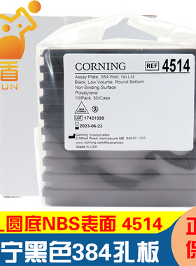 授权经销商 康宁4514 384孔板 黑色方孔圆底NBS表面 低体积 无盖 未灭菌 进口 10片/包