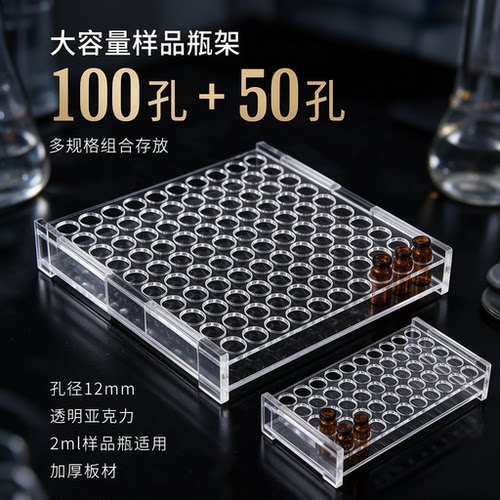 1.5/2ml样品瓶架9-425瓶 50/100孔亚克力有机玻璃色谱配件进样顶空瓶架储放架 孔径12mm 厚度4mm 加厚