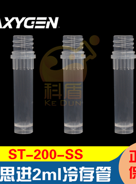 授权经销商 ST-200-SS 爱思进 AXYGEN 2ml冻存管 透明 螺口可立 无盖 无RNase 500个/包