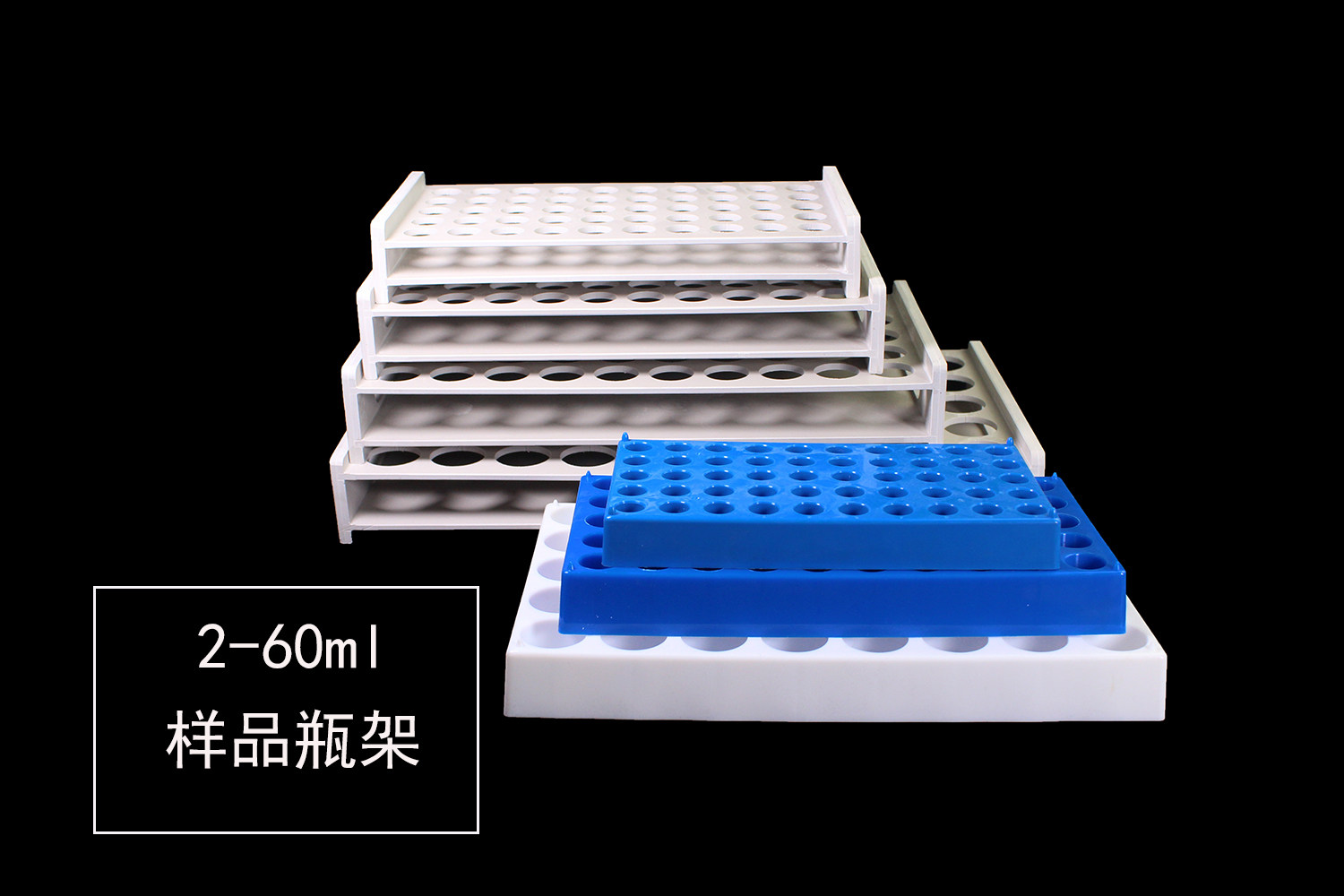 塑料进样瓶架样品瓶架试剂瓶架2/3/4/5/8/10/15/20/30/40/60ml用