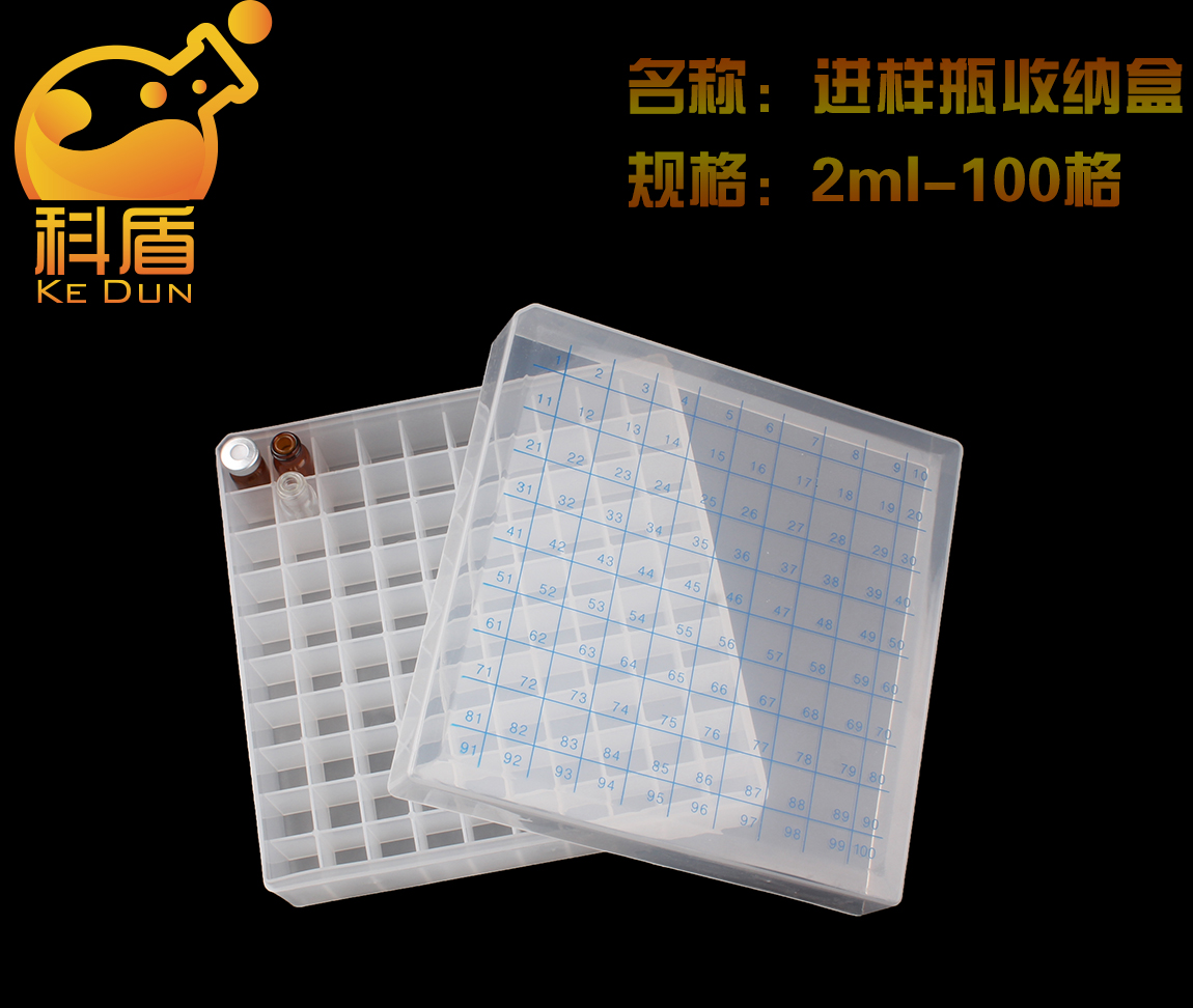 1.5/2ml色谱玻璃进样瓶收纳盒 样品瓶盒 100格 带编号冷冻管盒