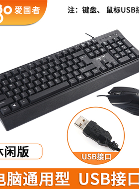 爱国者wq9508高帽键盘鼠标套装USB有线防水商务办公电脑配件批发