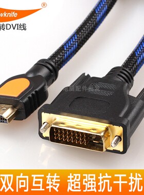 黄刀HDMI转DVI互转电视电脑监控投影机高清转接线1080P电脑周边线