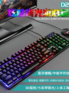 十八渡D280 键盘鼠标套装有线网咖USB游戏发光背光键鼠套装批发