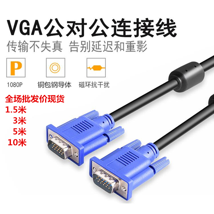 全铜3+5VGA线投影仪/显示器/电视数据高清连接线 1.5米 3米批发