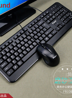 ifound F8108商务办公家用电脑防水键盘鼠标套装/P+U/U+U有线键鼠