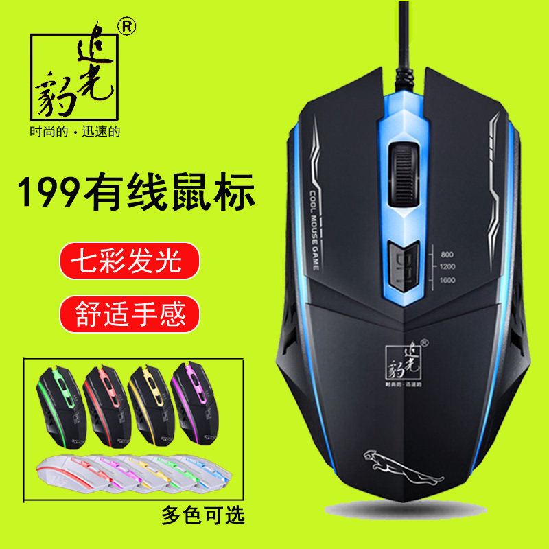 追光豹199炫彩发光游戏鼠标 商务鼠标4D网吧家用 USB有线鼠标批发