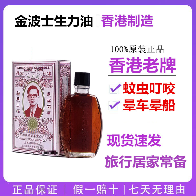 金波士罗家生力油10ml 香港正品 蚊虫叮咬