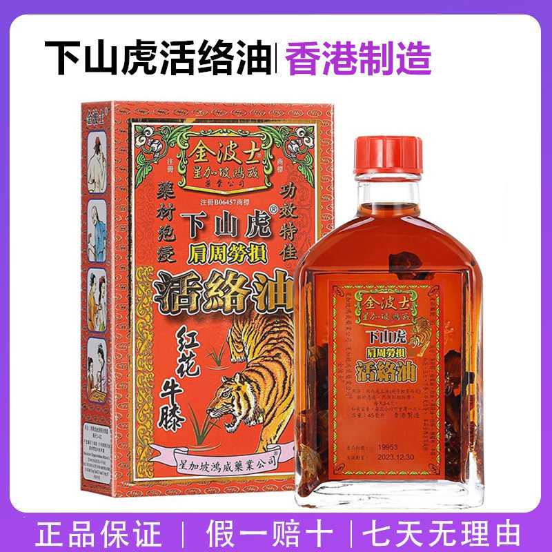 香港药油 金波士星加坡鸿威下山虎肩周劳损活络油45ML 舒筋活络