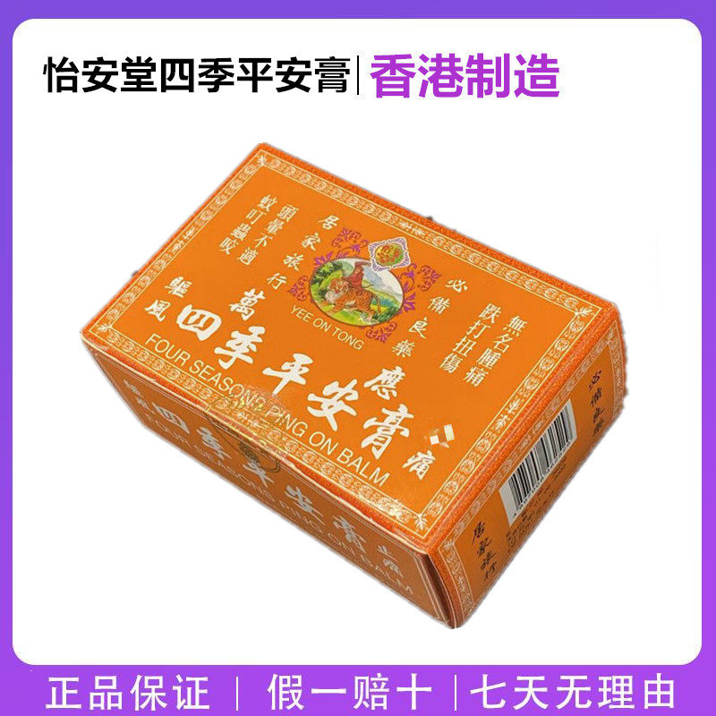 香港怡安堂四季平安膏原装正品