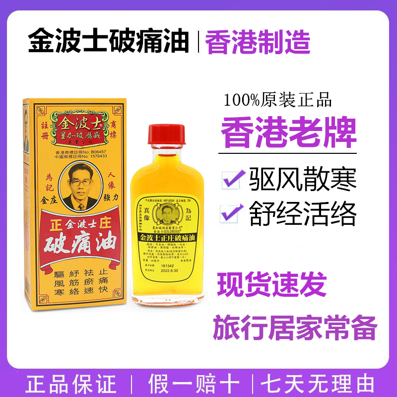 香港药油 金波士破痛油40ML 星加坡鸿威 汤火灼伤 跌打损伤 洗护清洁剂/卫生巾/纸/香薰 清凉油/防暑/醒神药油 原图主图