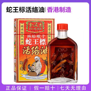 香港原装正品代购星加坡鸿威金波士蜈蚣蠍子蛇王标活络油45ml
