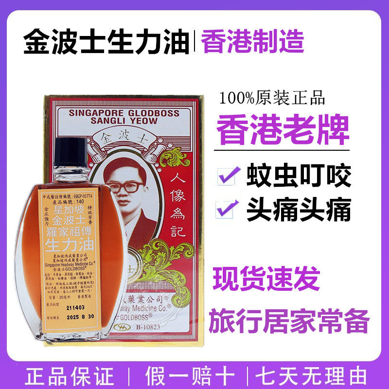 金波士生力油20ml 香港原装正品生力油罗家