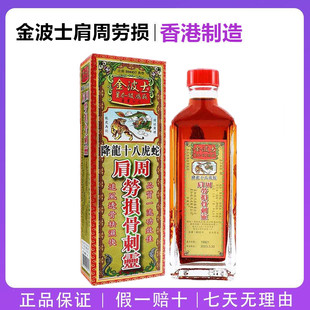 香港药油 金波士降龙十八虎蛇劳损骨刺灵40ML星加坡鸿威肩周