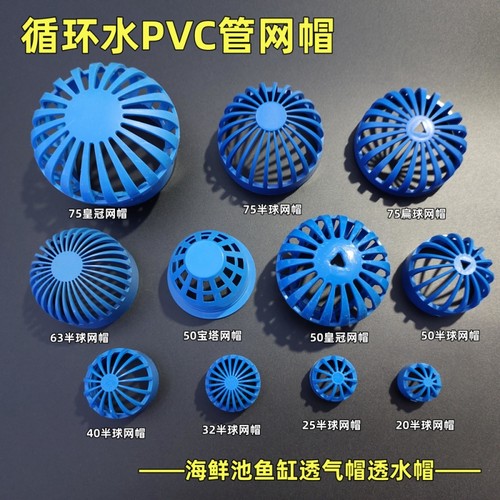 虾网循环水帽半球皇冠宝塔鱼池