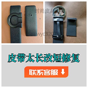 腰带太长改短修复奢侈品LV驴牌G皮带剪短打孔裤腰带同款带身定制