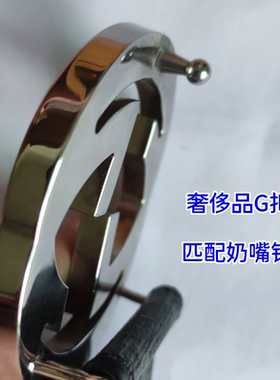 双G腰带扣和尚头皮带扣配件奶嘴钉维修螺丝钉卡扣g家蘑菇头更换
