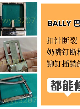 巴利扣头修复奶嘴钉断针铆钉缺失插销断裂维修皮带扣五金配件更换