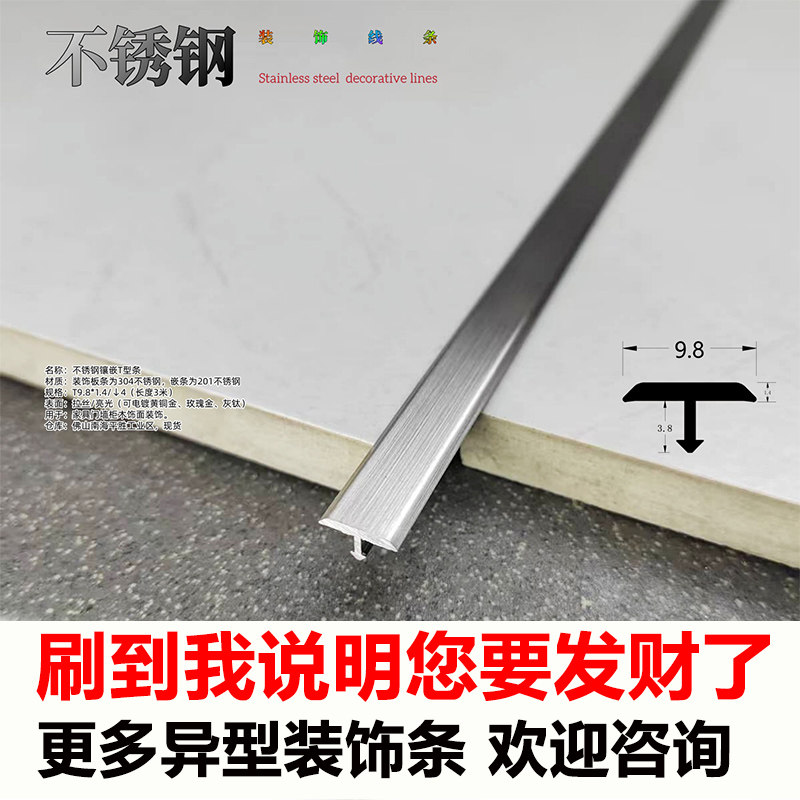 金属防滑不锈钢T型条  瓷砖木地板收边装饰条 背景收口t型装饰条