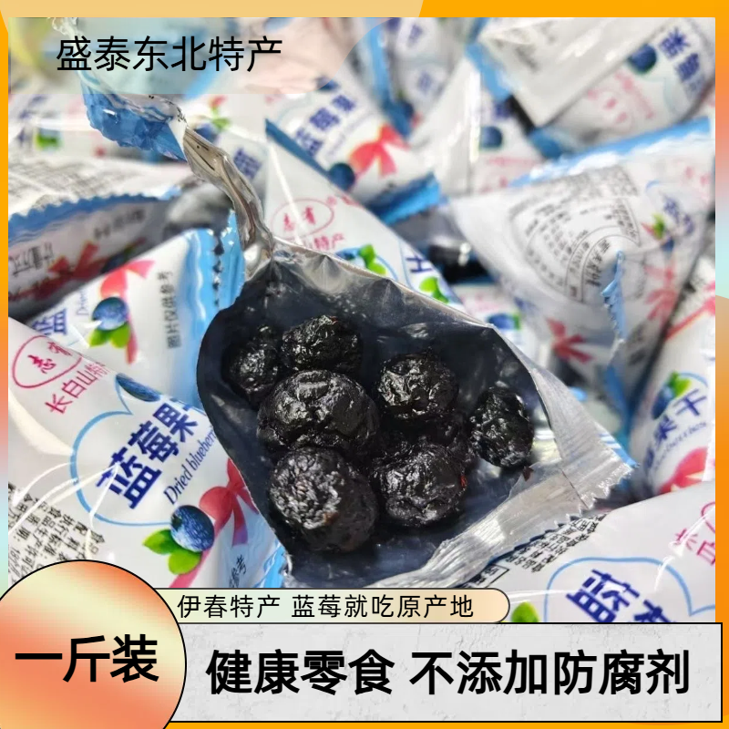 志有蓝莓干《一斤装》超实惠东北特产蓝莓干小果独立小包装蓝莓干