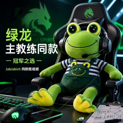 【现货】绿龙青蛙玩偶毛绒玩具科隆JABICH青蛙教练公仔CS赛事同款