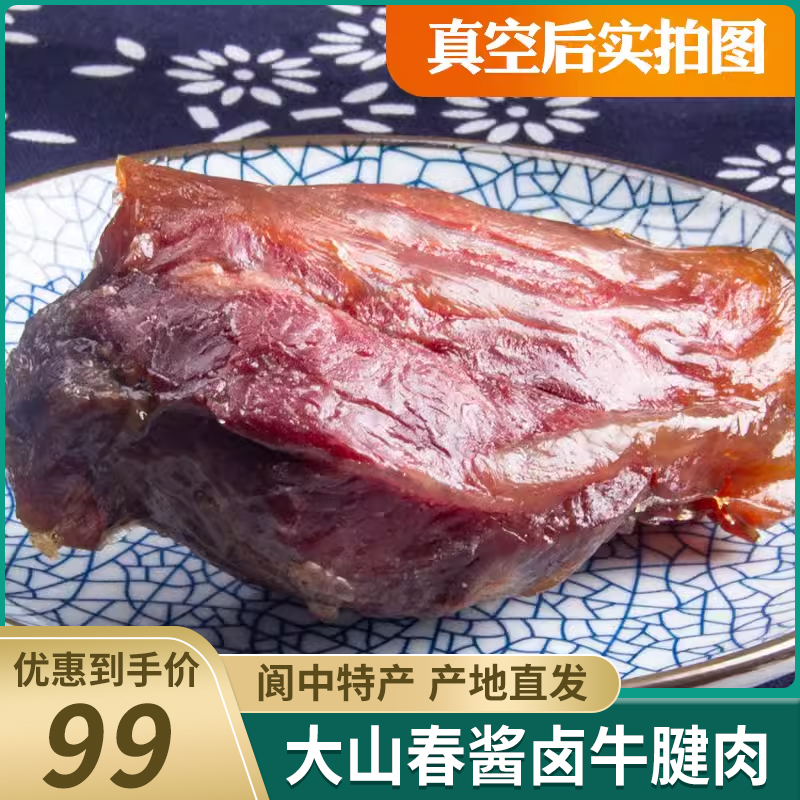 大山春现卤酱牛肉500g散装牛腱子卤牛肉阆中当日新鲜真空四川特产