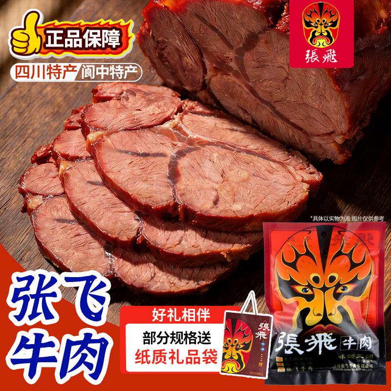 四川特产张飞牛肉风味五香原味真空熟食阆中特产零食伴手礼送礼