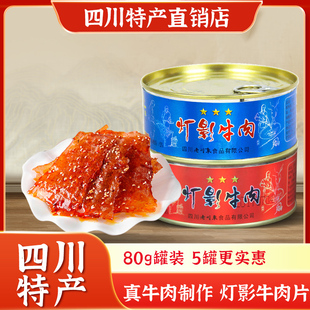 老川东灯影牛肉片80g四川达州特产牛肉罐头成都小吃零食谢师礼