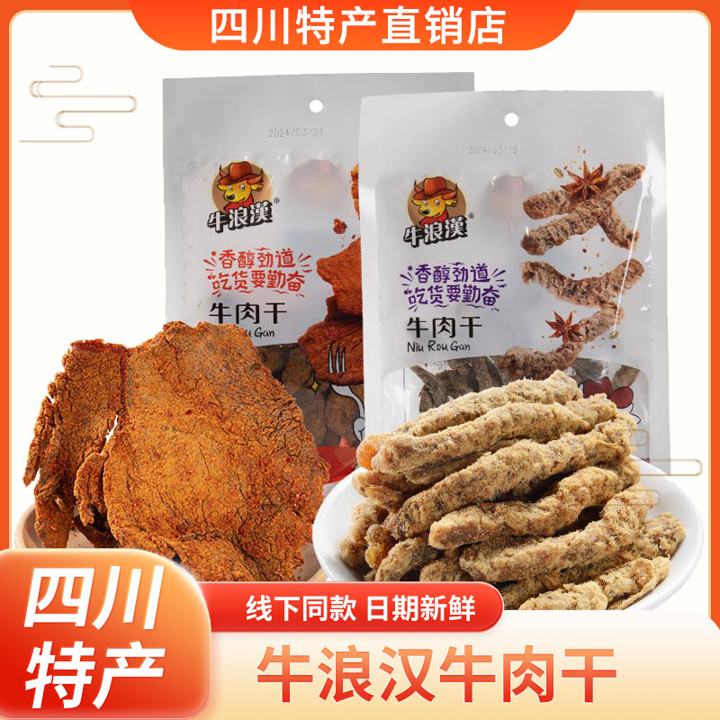 重庆特产牛浪汉牛肉干小包装五香味牛肉条即食零食便携