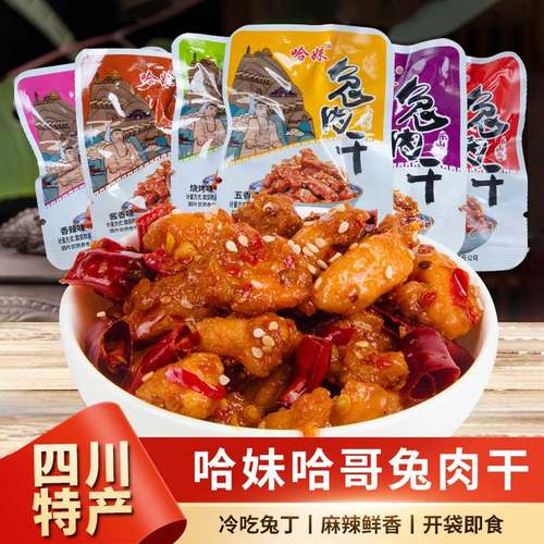 哈妹哈哥兔肉干乐山特产冷吃兔