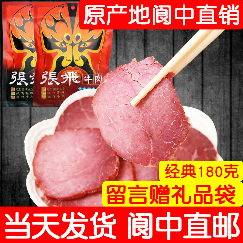 张飞牛肉180/225g原味五香卤味牛肉干四川成都阆中特产包邮