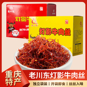 老川东灯影牛肉丝13g 四川老达州特产成都休闲小吃零食品 袋盒装