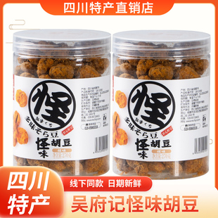 百年吴府记怪味胡豆花生蚕豆酥脆罐装270g麻辣咸甜四川特产零食