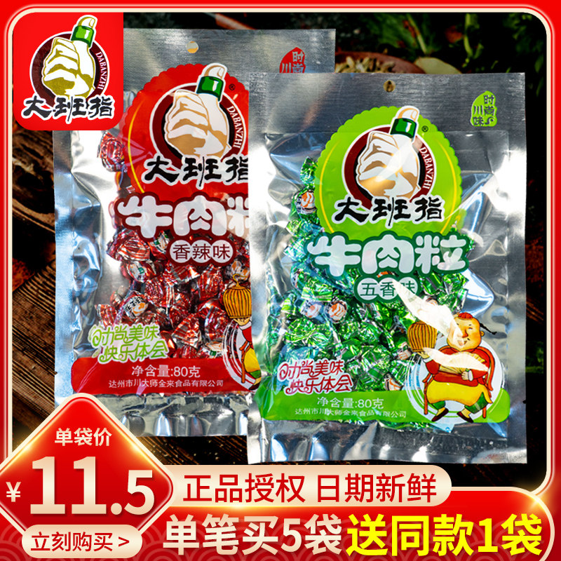 大班指牛肉粒80g四川达州特产五香香辣办公室休闲特色零食小吃
