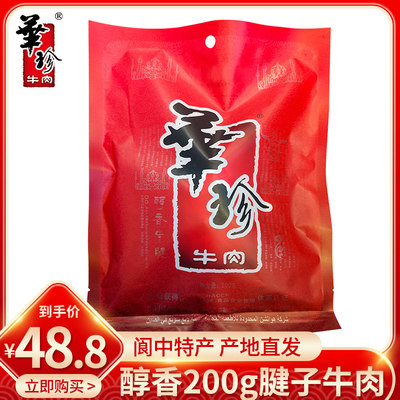 华珍200g阆中四川特产清真腱子肉