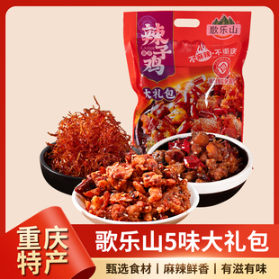 歌乐山辣子鸡大礼包325g重庆特产特色休闲小吃5味组合零食送礼
