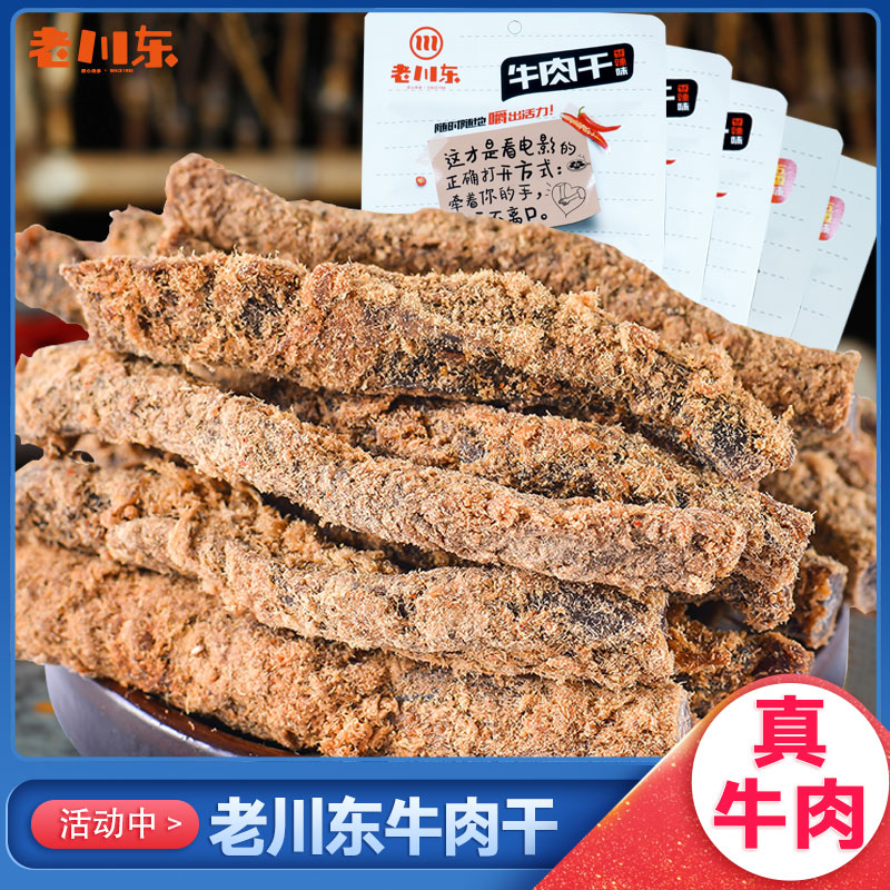 老川东牛肉干45g*5袋五香香辣熟食四川成都特产小吃零食袋装45g*1