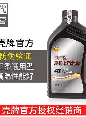 正品包邮壳牌四季通用摩托车机油