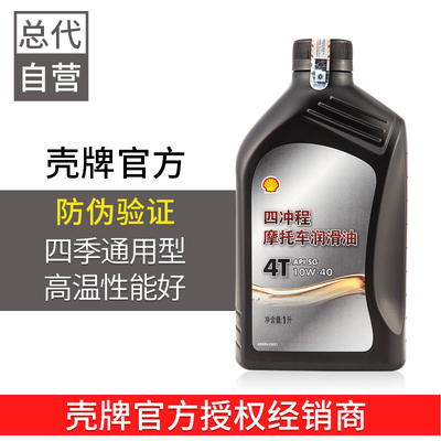 正品包邮壳牌四季通用摩托车机油