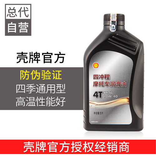 正品包邮壳牌四季通用摩托车机油