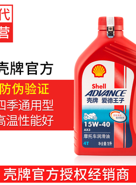 正品包邮壳牌爱德王子摩托车机油AX3红壳SG4T四冲程矿物油润滑油