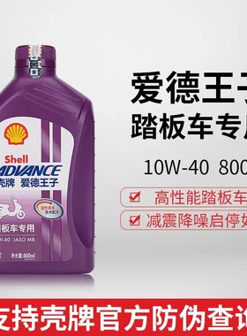 正品壳牌爱德王子踏板车摩托车半合成机油10W40润滑油SL四冲程MB