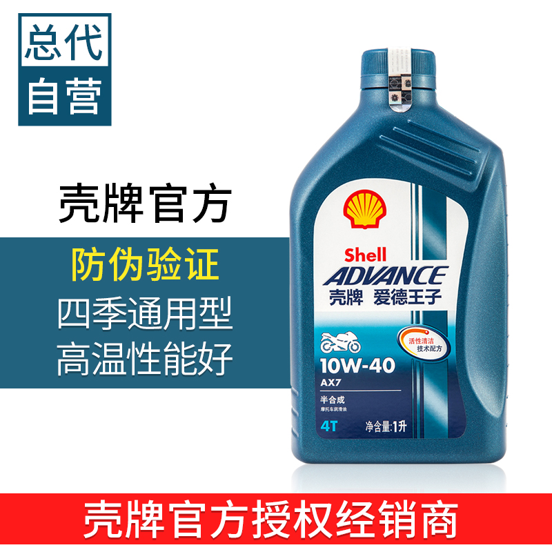 壳牌爱德王子AX7半合成U能量全合成摩托车润滑油10w40大排量机油-封面