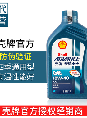 壳牌爱德王子AX7半合成U能量全合成摩托车润滑油10w40大排量机油
