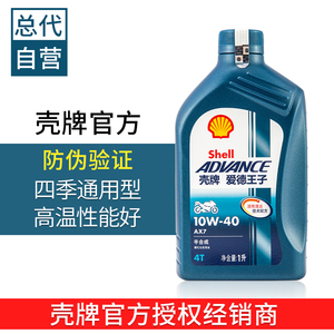 壳牌爱德王子AX7半合成U能量全合成摩托车润滑油10w40大排量机油