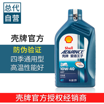 壳牌爱德王子AX7半合成U能量全合成摩托车润滑油10w40大排量机油