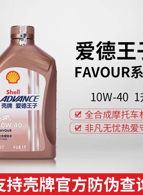 壳牌爱德王子热爱全合成摩托车机油SN10W40/30/50机车大排润滑油