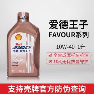 壳牌爱德王子热爱全合成摩托车机油SN10W40/30/50机车大排润滑油