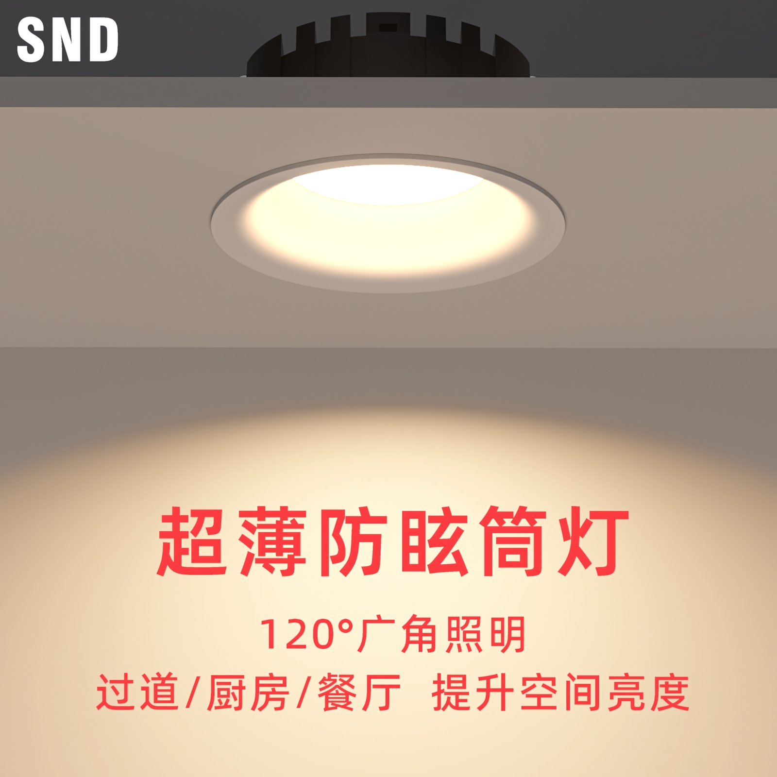 斯诺顿超薄无边框led照明筒灯